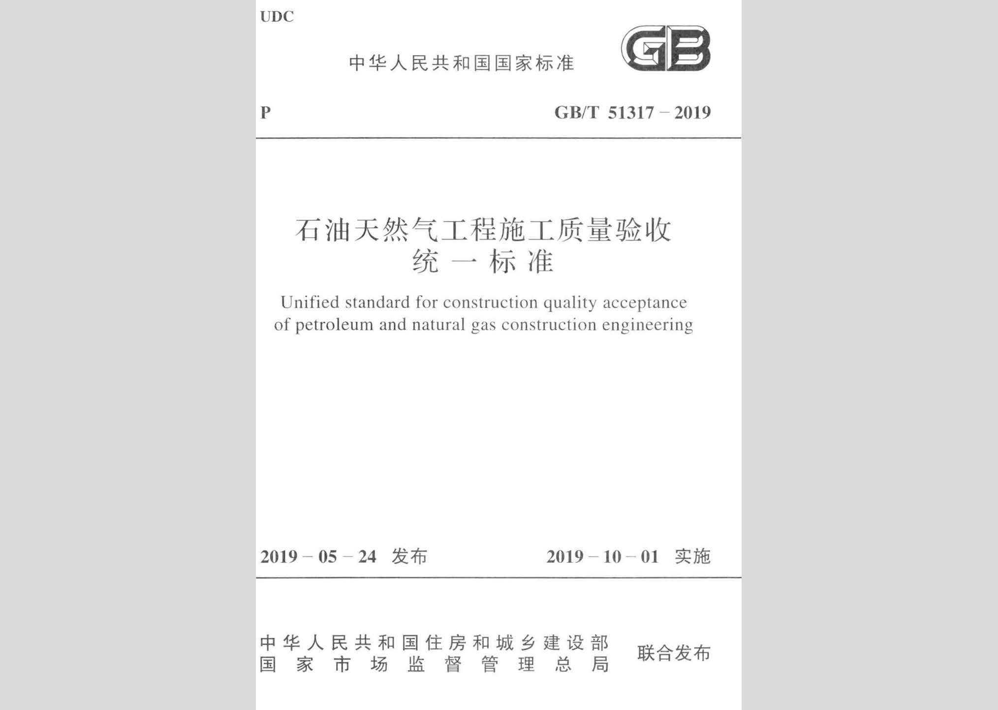 GB/T51317-2019：石油天然气工程施工质量验收统一标准