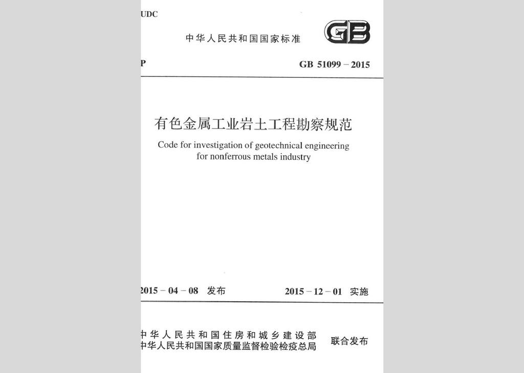 GB51099-2015：有色金属工业岩土工程勘察规范