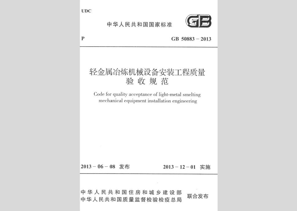 GB50883-2013：轻金属冶炼机械设备安装工程质量验收规范