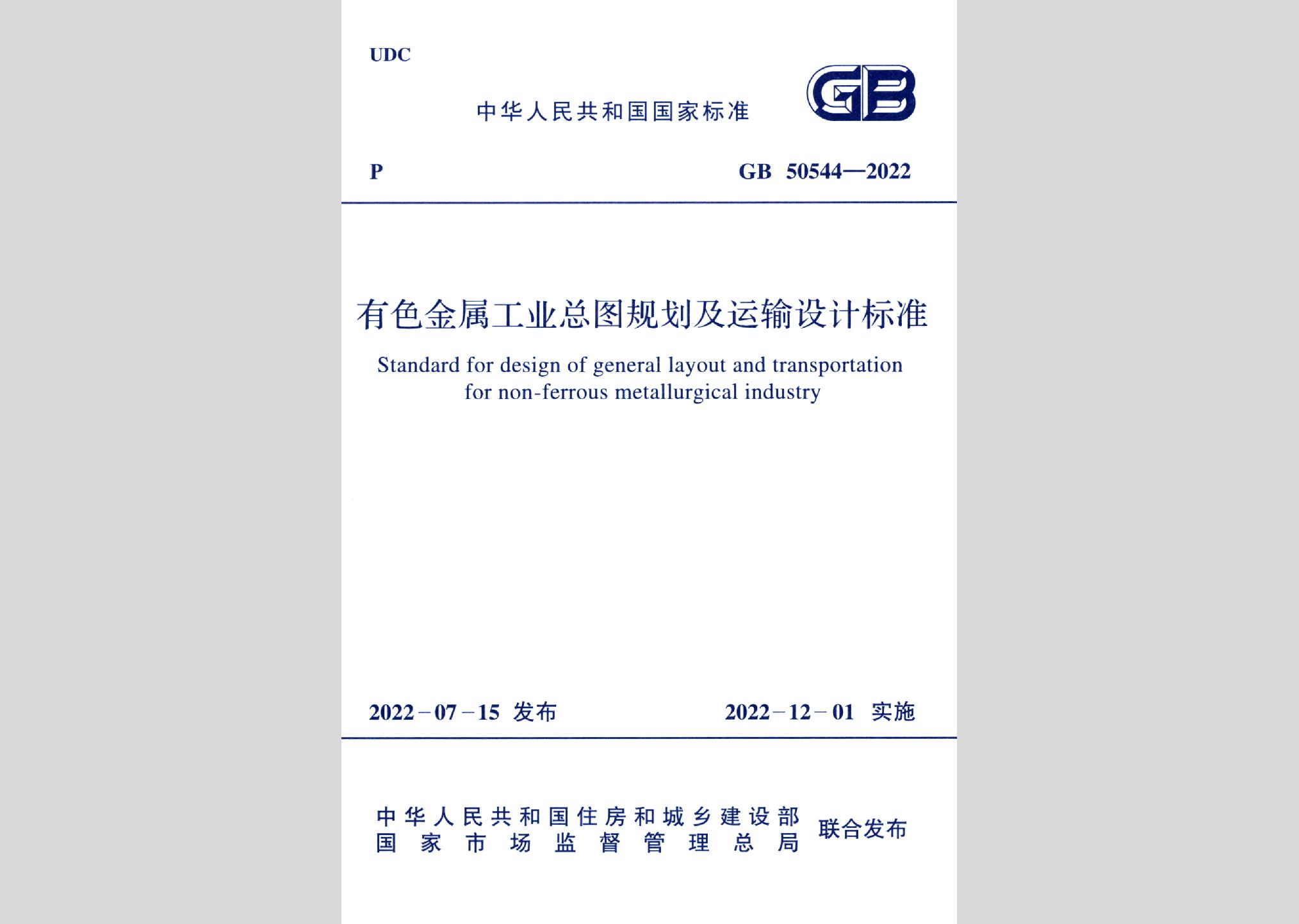 GB50544-2022：有色金属工业总图规划及运输设计标准