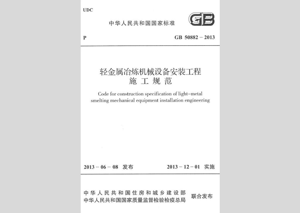 GB50882-2013：轻金属冶炼机械设备安装工程施工规范