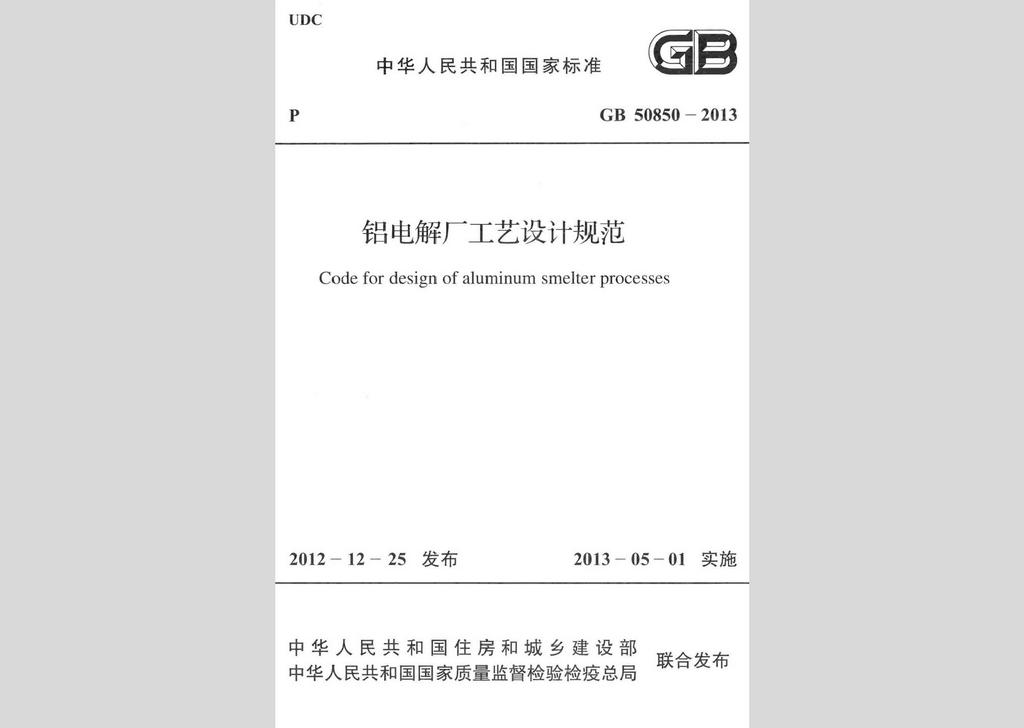 GB50850-2013：铝电解厂工艺设计规范