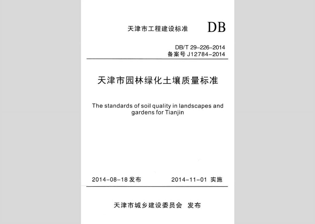 DB/T29-226-2014：天津市园林绿化土壤质量标准