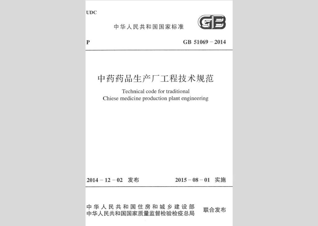 GB51069-2014：中药药品生产厂工程技术规范