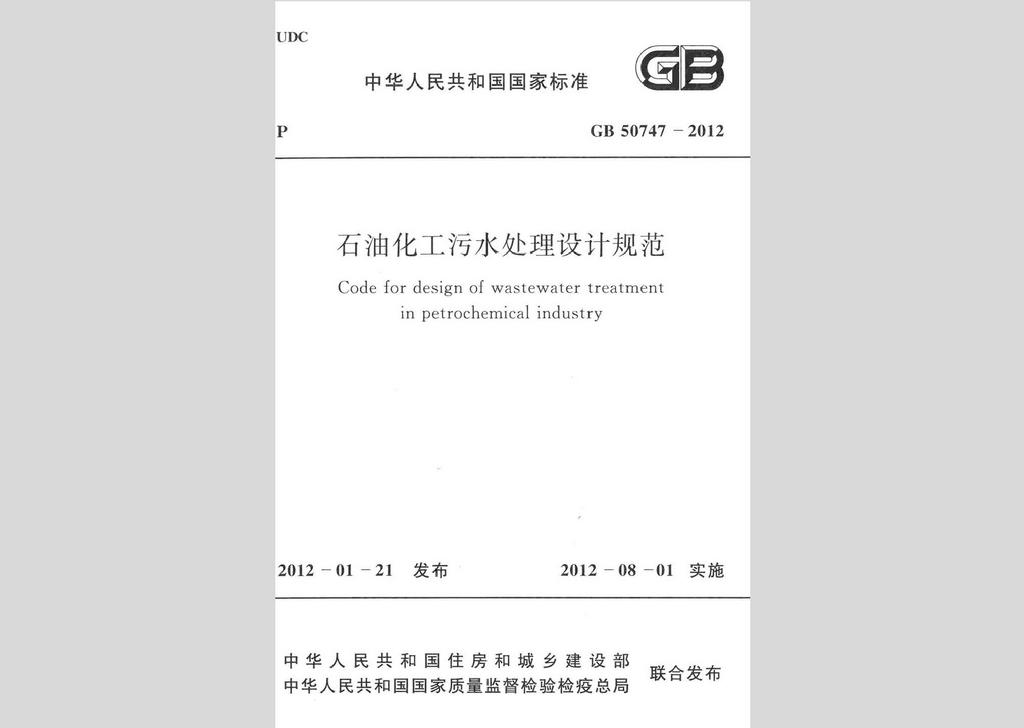 GB50747-2012：石油化工污水处理设计规范