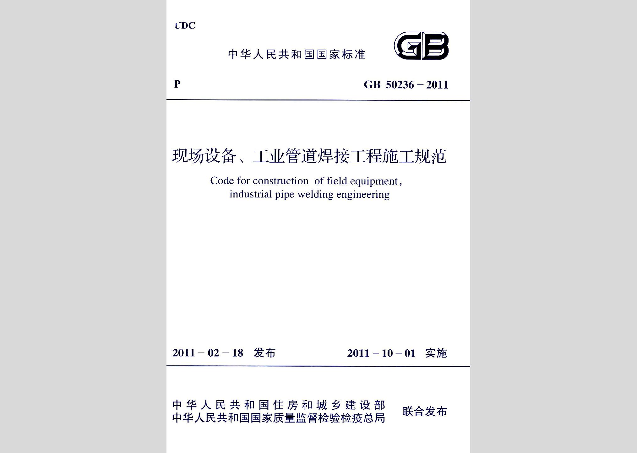 GB50236-2011：现场设备、工业管道焊接工程施工规范
