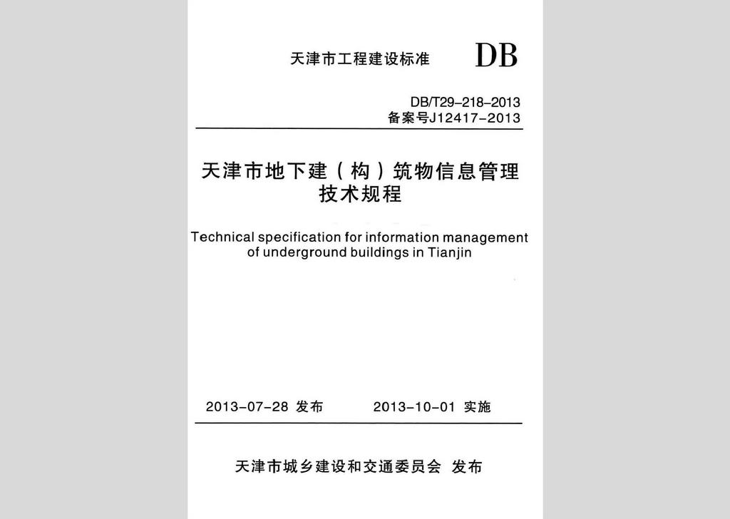 DB/T29-218-2013：天津市地下建(构)筑物信息管理技术规程