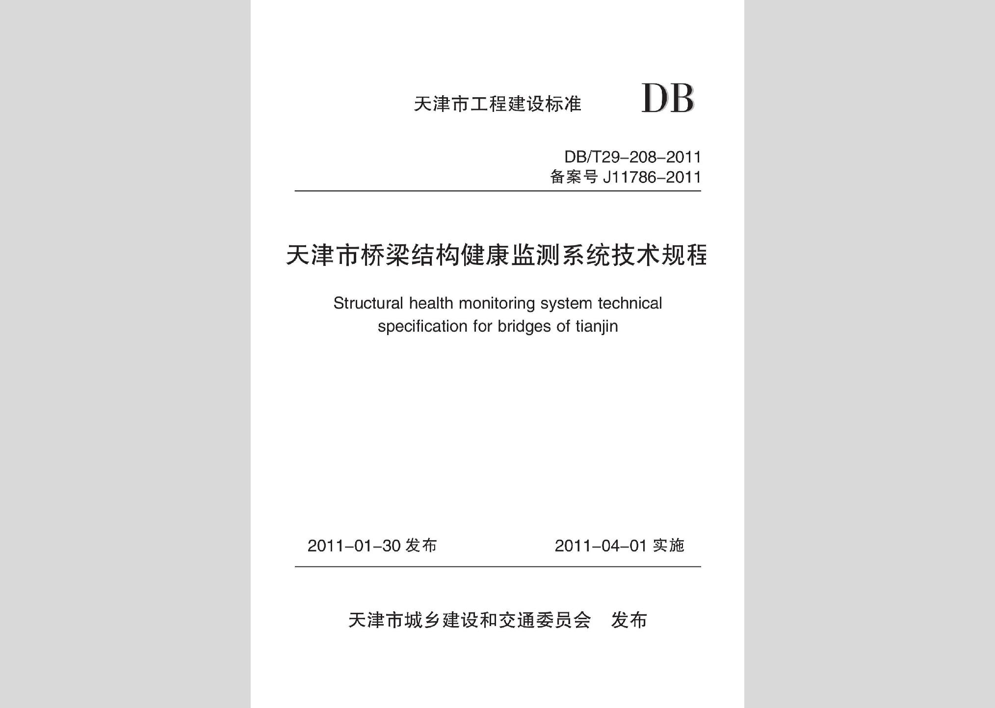 DB/T29-208-2011：天津市桥梁结构健康监测系统技术规程