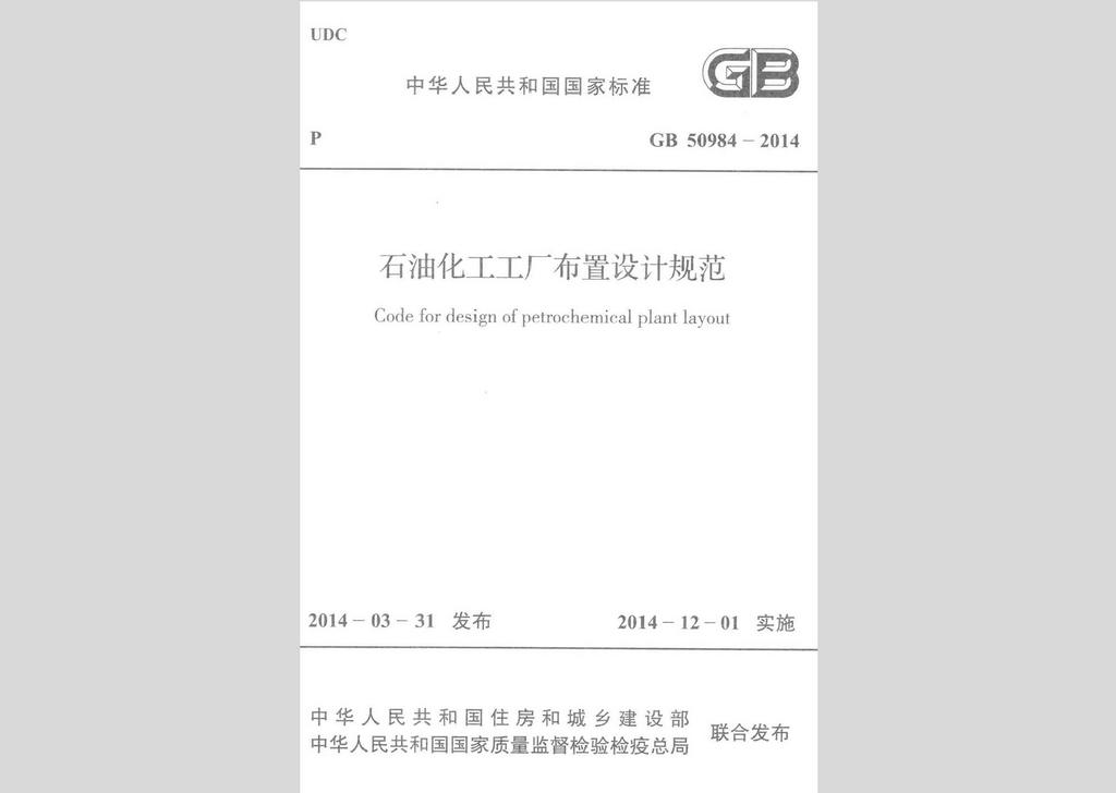 GB50984-2014：石油化工工厂布置设计规范