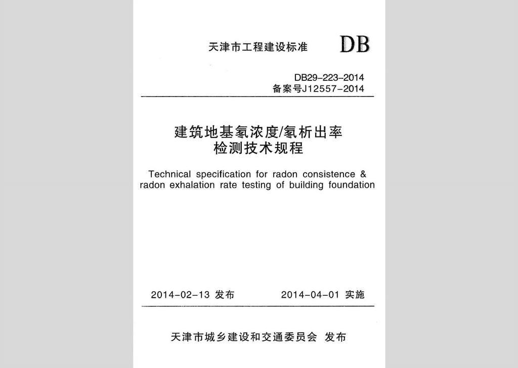 DB29-223-2014：建筑地基氡浓度/氡析出率检测技术规程
