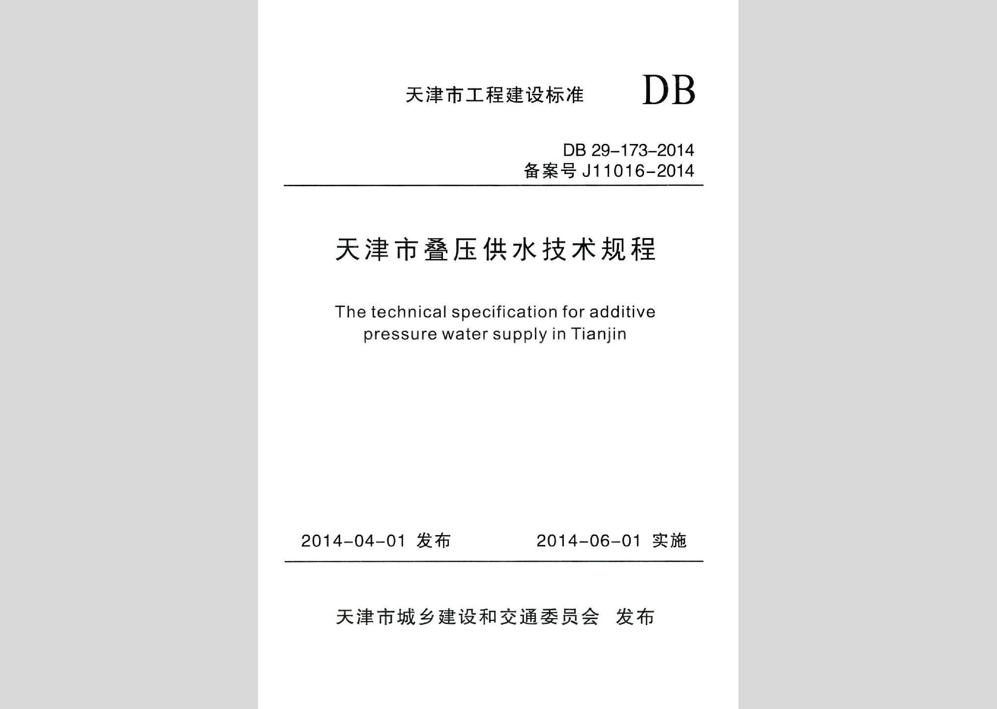 DB29-173-2014：天津市叠压供水技术规程