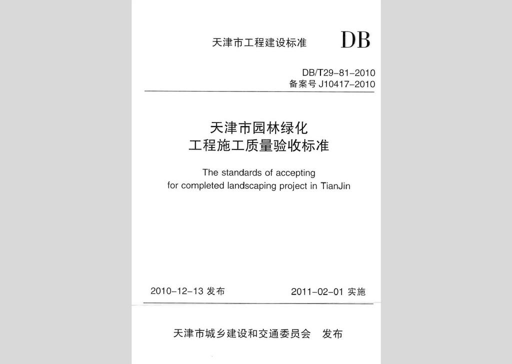 DB/T29-81-2010：天津市园林绿化工程施工质量验收标准