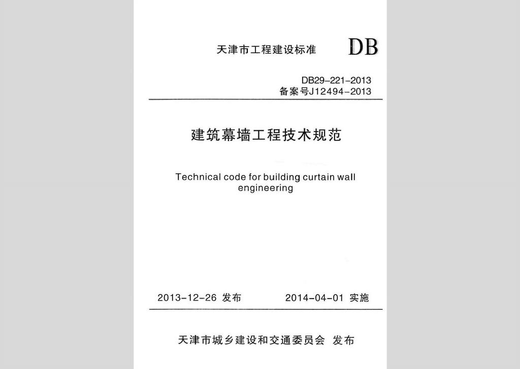 DB29-221-2013：建筑幕墙工程技术规范