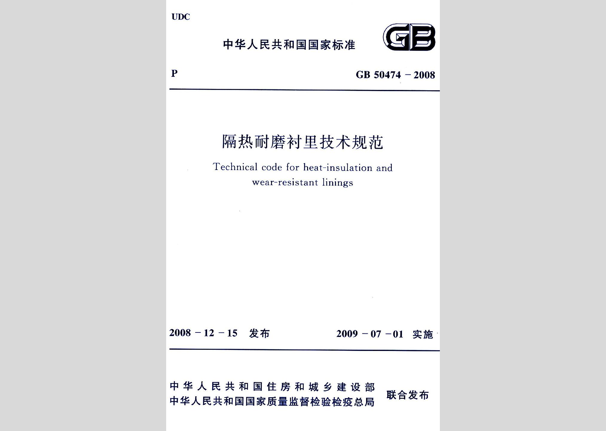 GB50474-2008：隔热耐磨衬里技术规范