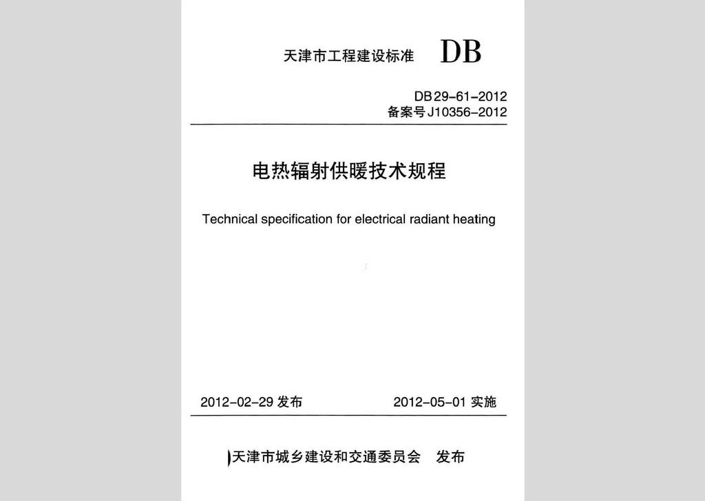 DB29-61-2012：电热辐射供暖技术规程