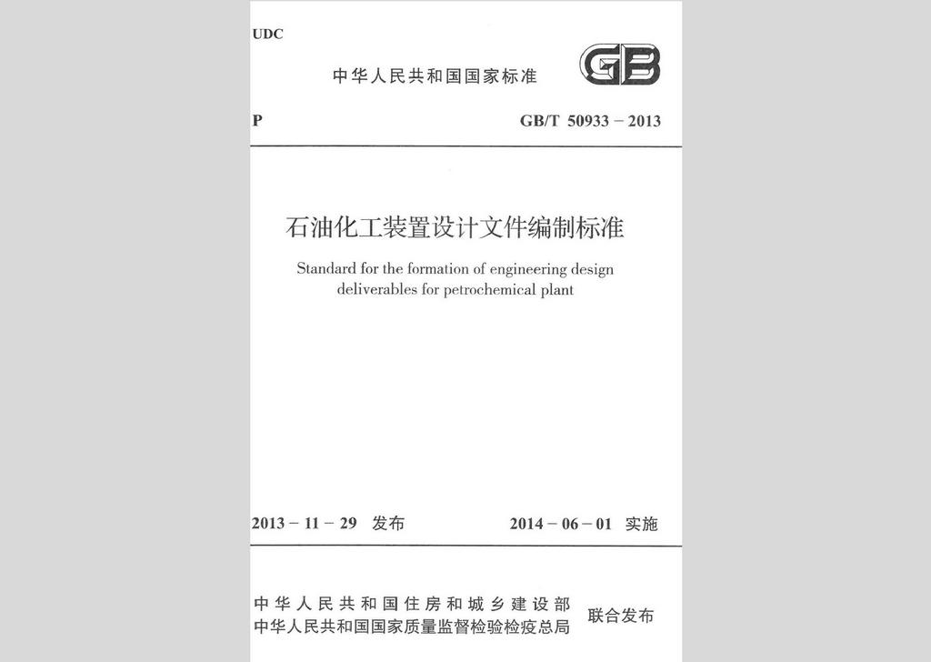 GB/T50933-2013：石油化工装置设计文件编制标准