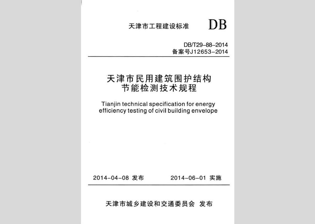 DB/T29-88-2014：天津市民用建筑围护结构节能检测技术规程