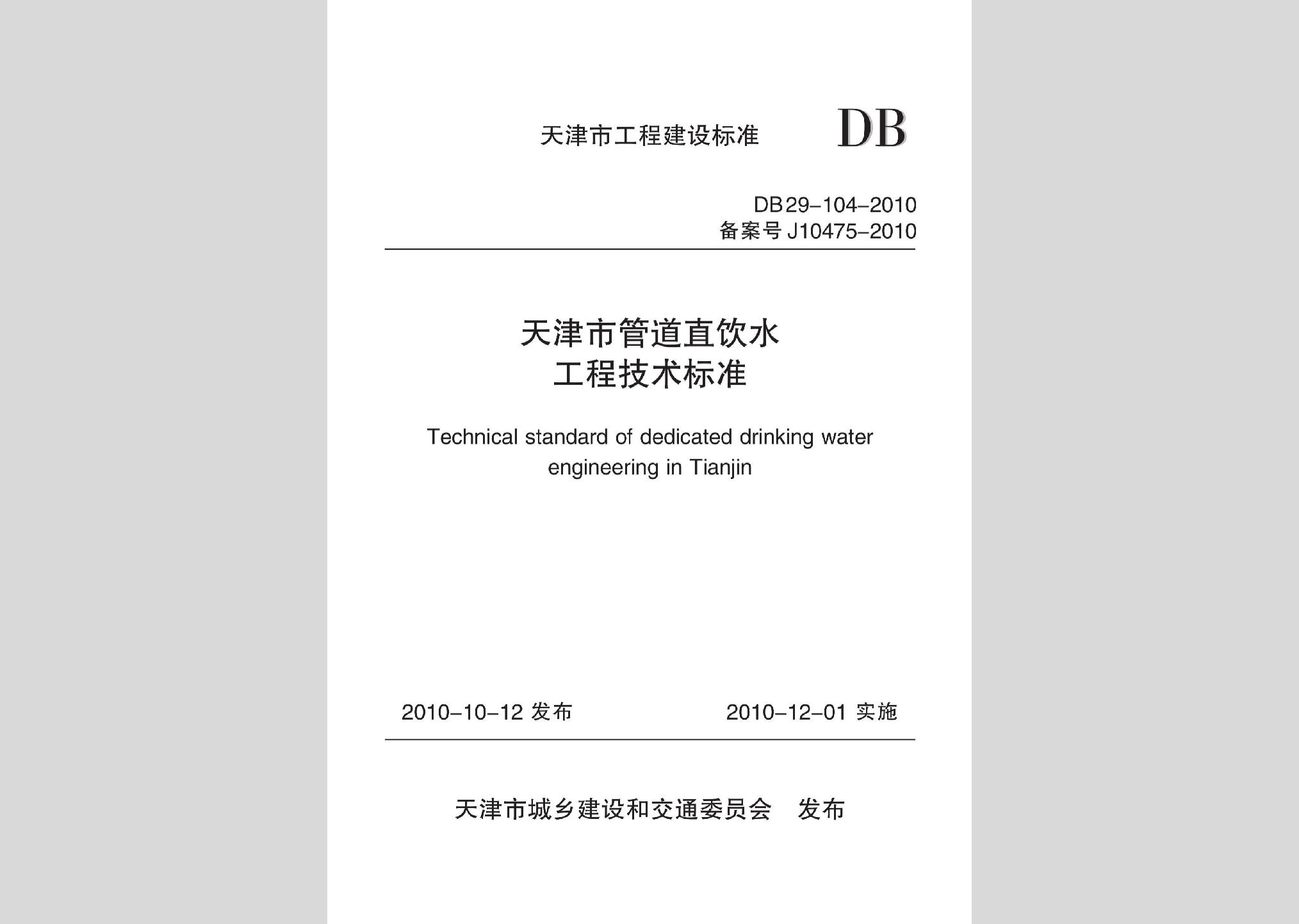 DB29-104-2010：天津市管道直饮水工程技术标准