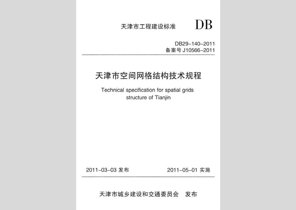 DB29-140-2011：天津市空间网格结构技术规程