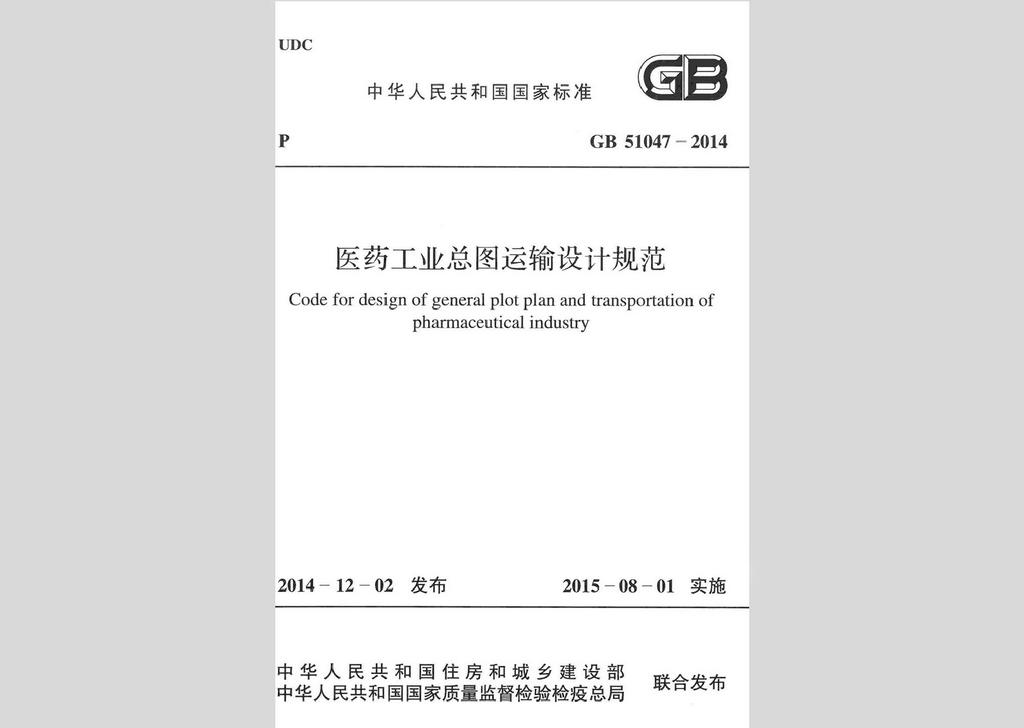 GB51047-2014：中华人民共和国国家标准医药工业总图运输设计规范