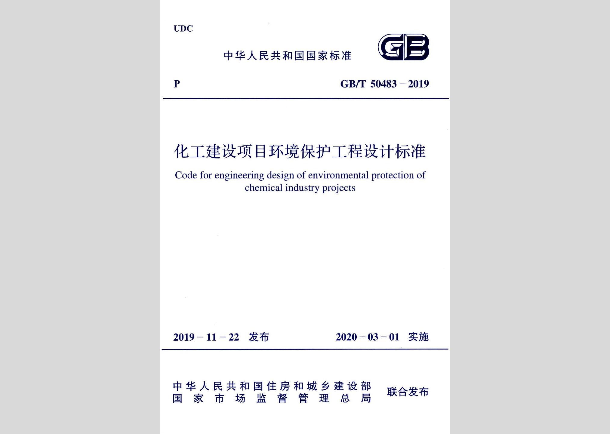 GB/T50483-2019：化工建设项目环境保护工程设计标准