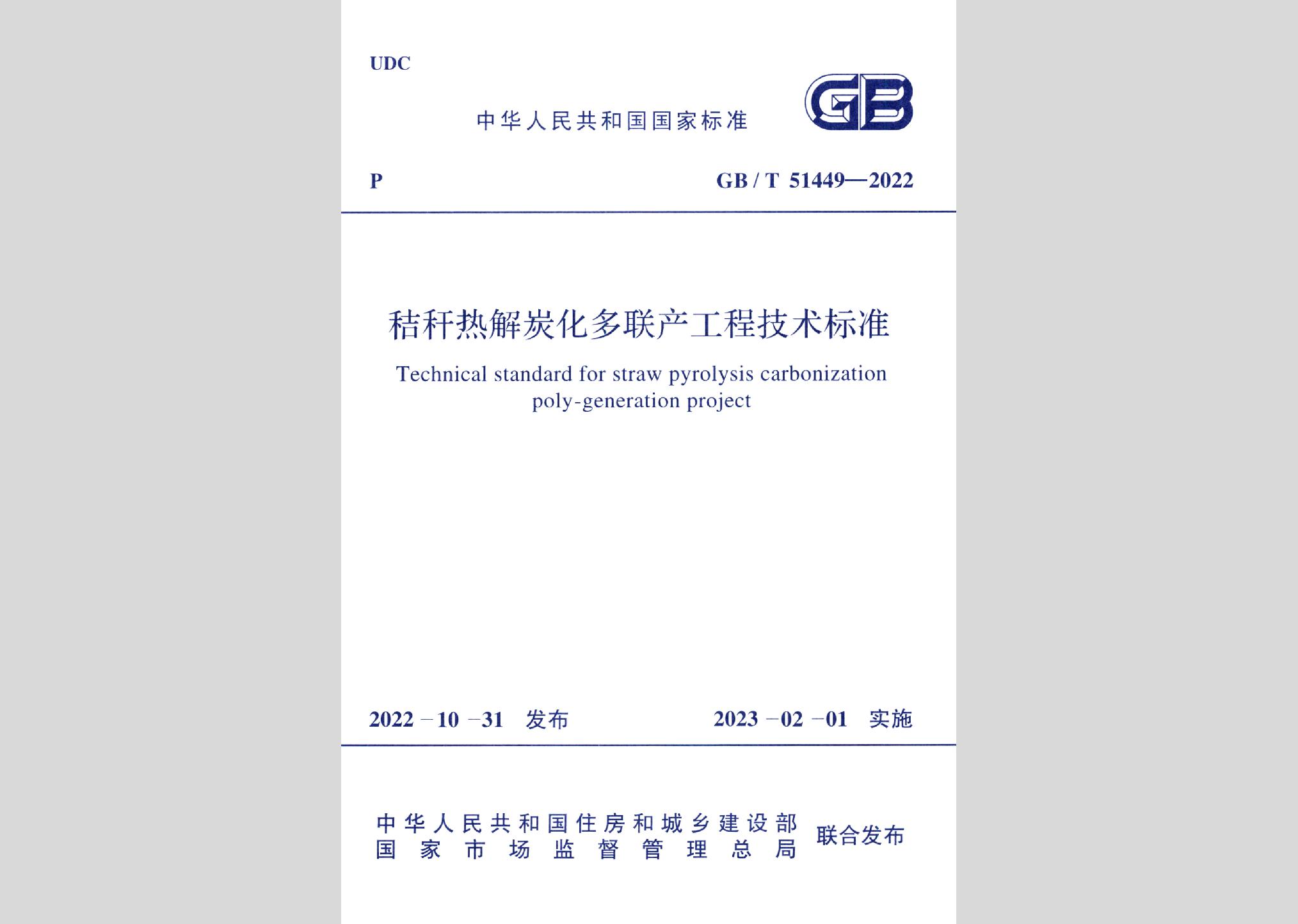 GB/T51449-2022：秸秆热解炭化多联产工程技术标准