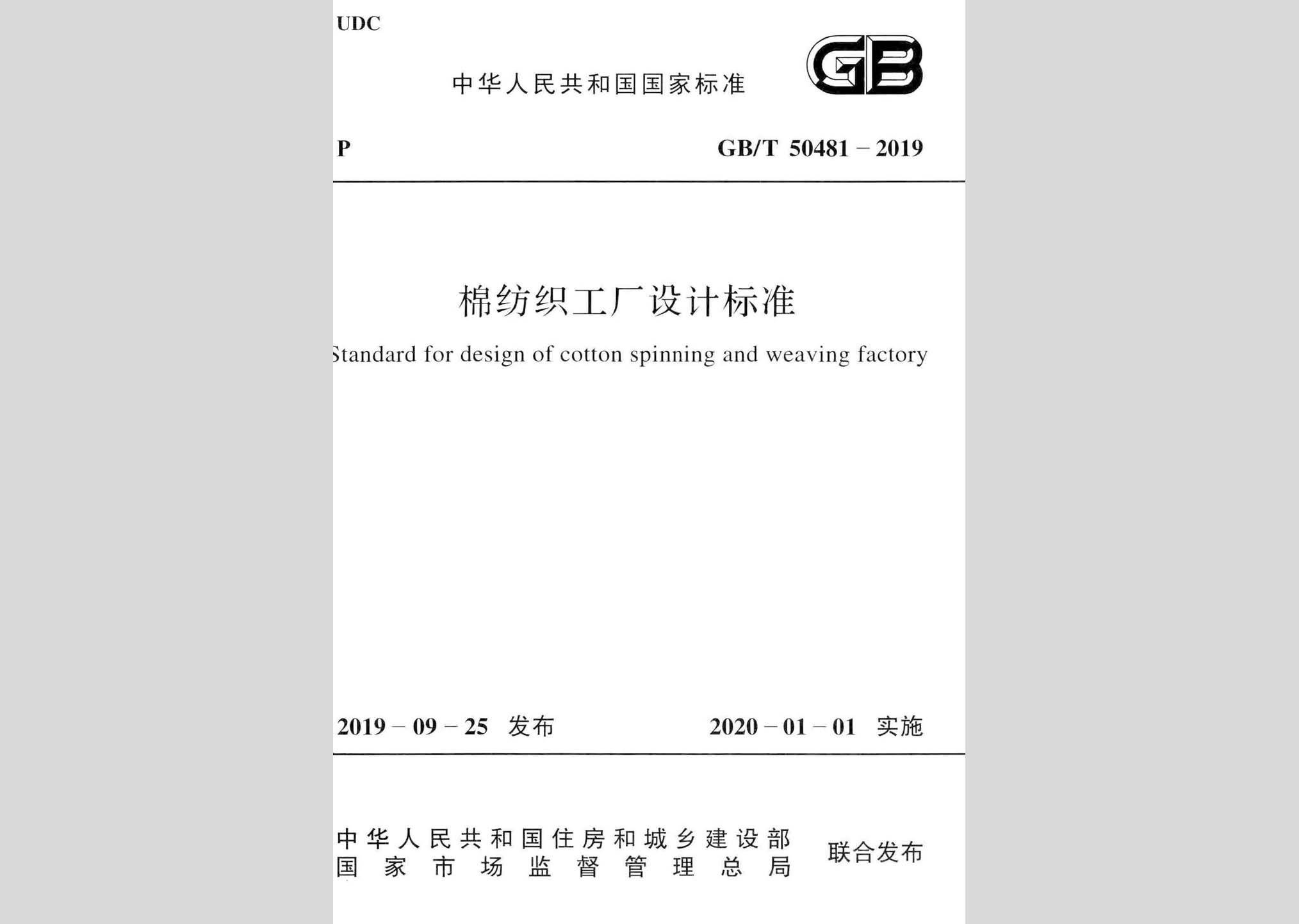 GB/T50481-2019：棉纺织工厂设计标准