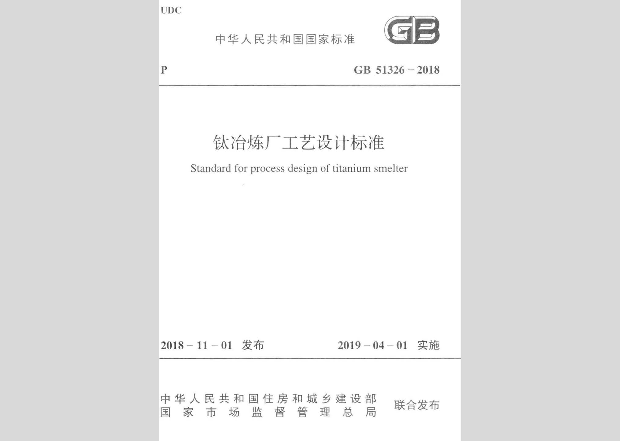 GB51326-2018：钛冶炼厂工艺设计标准