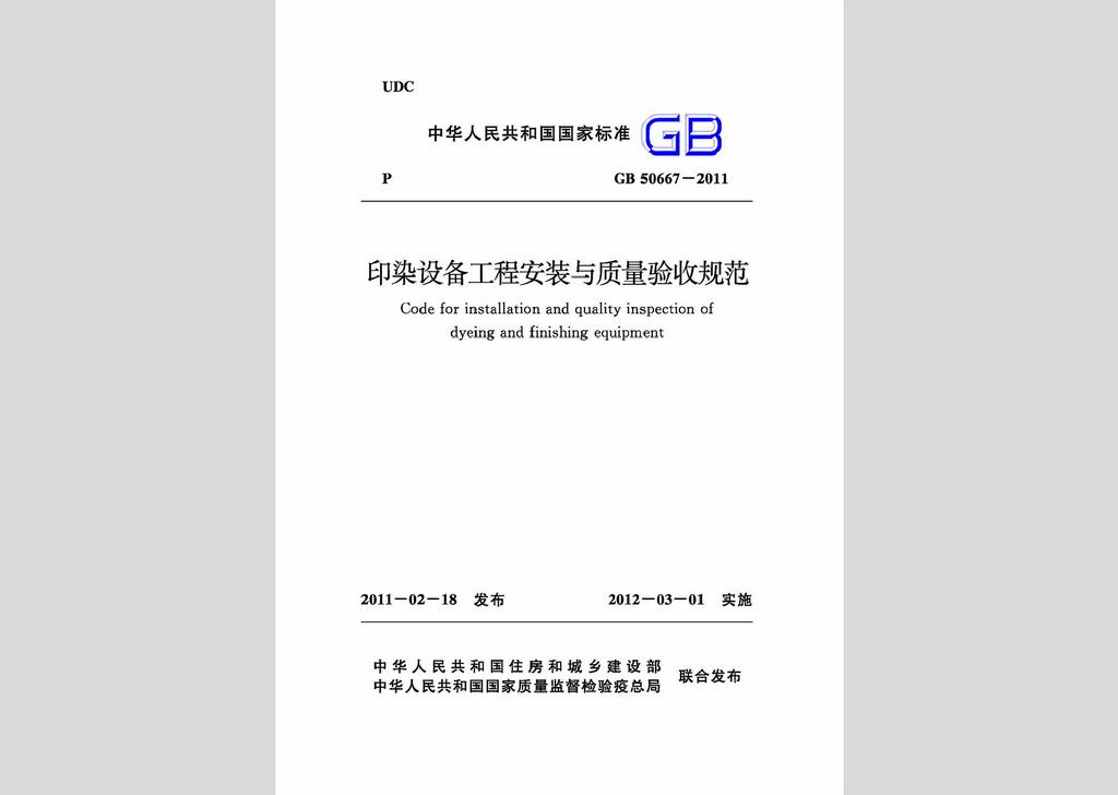 GB50667-2011：印染设备工程安装与质量验收规范