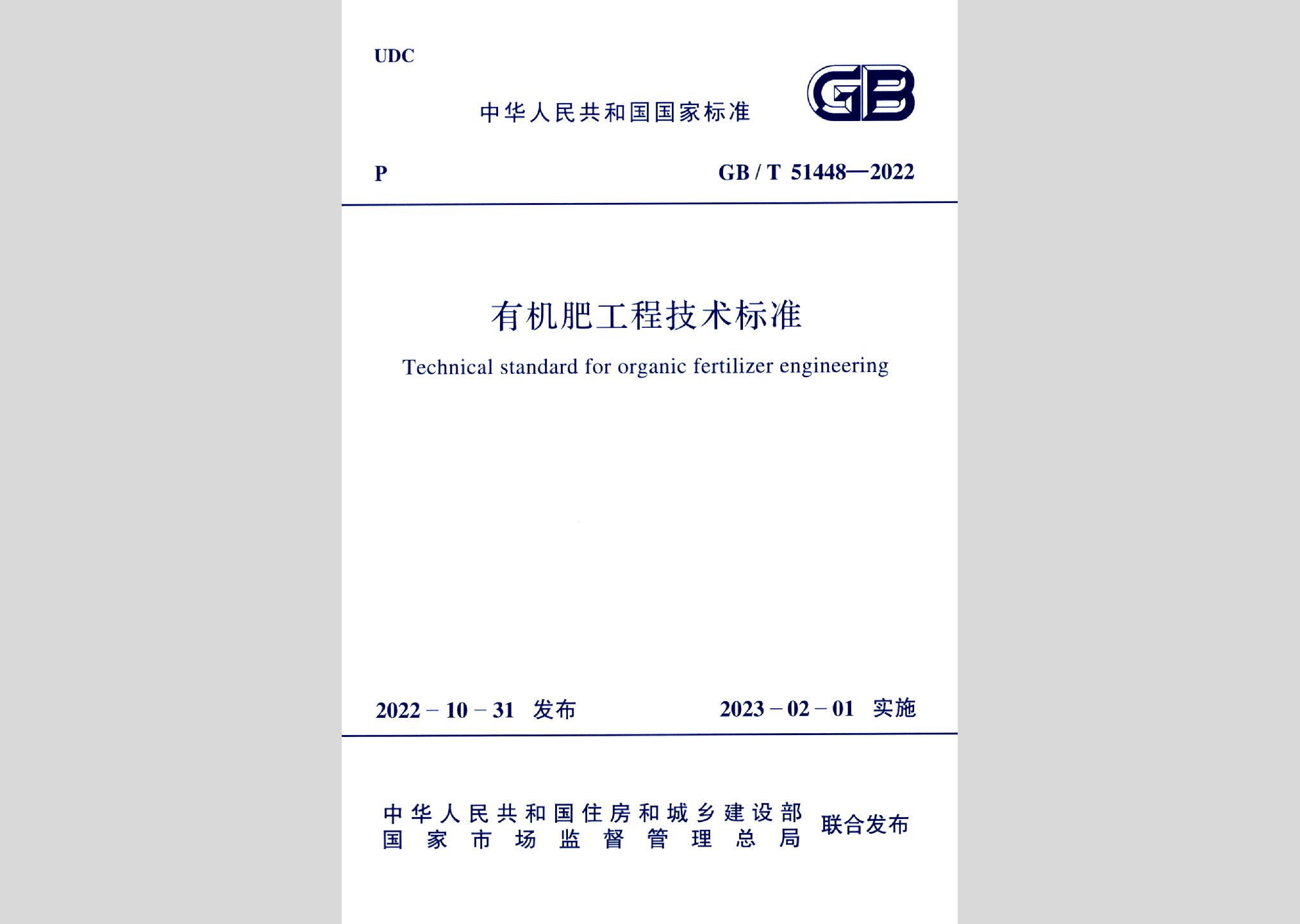 GB/T51448-2022：有机肥工程技术标准
