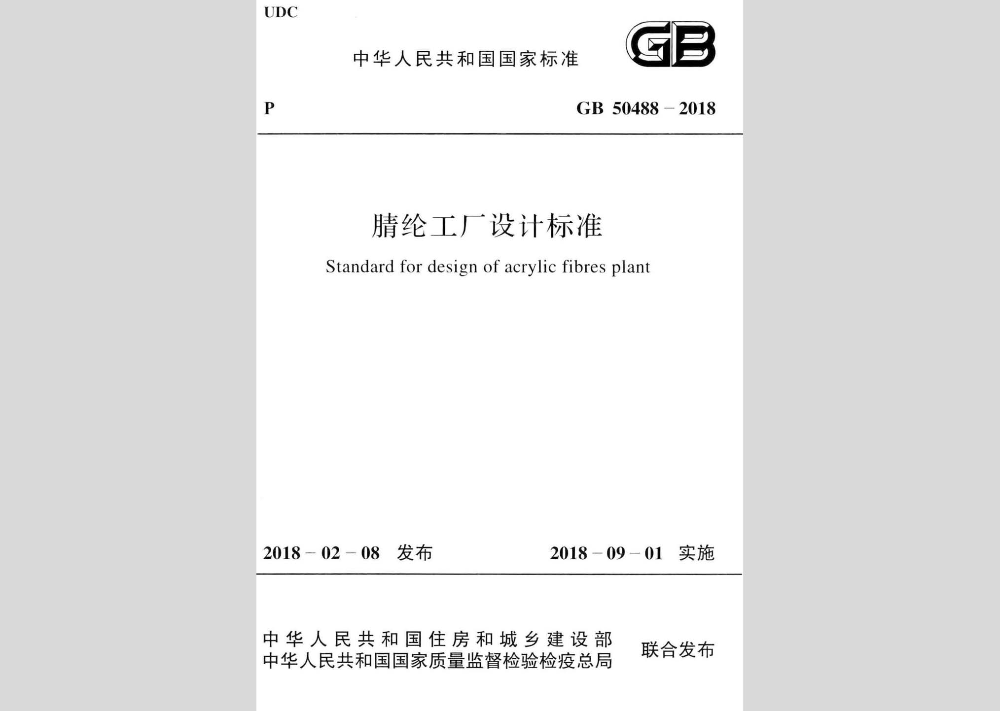 GB50488-2018：腈纶工厂设计标准