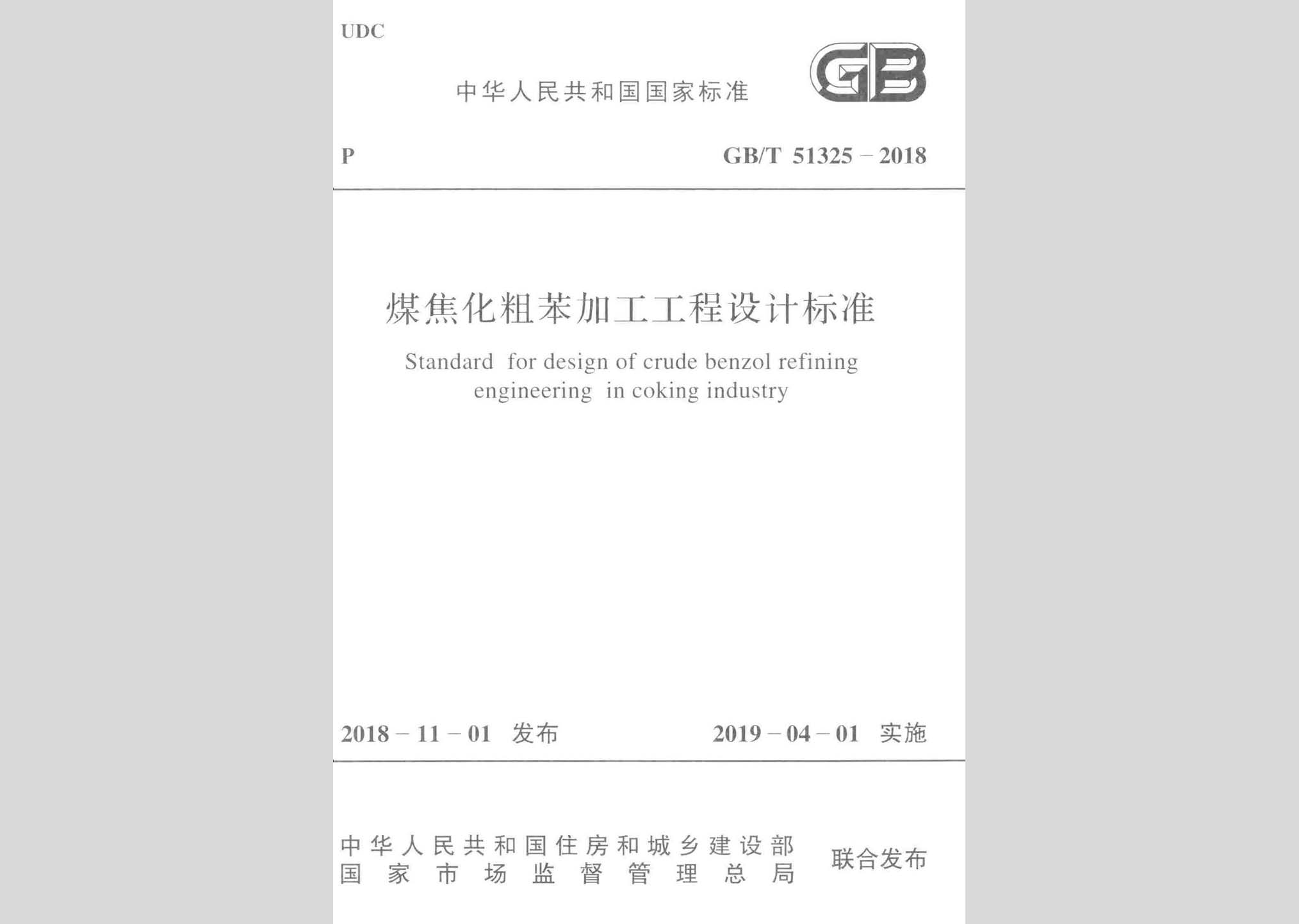 GB/T51325-2018：煤焦化粗苯加工工程设计标准