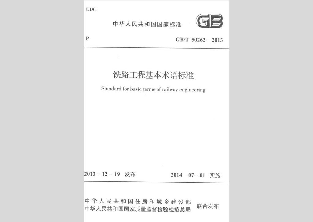 GB/T50262-2013：铁路工程基本术语标准