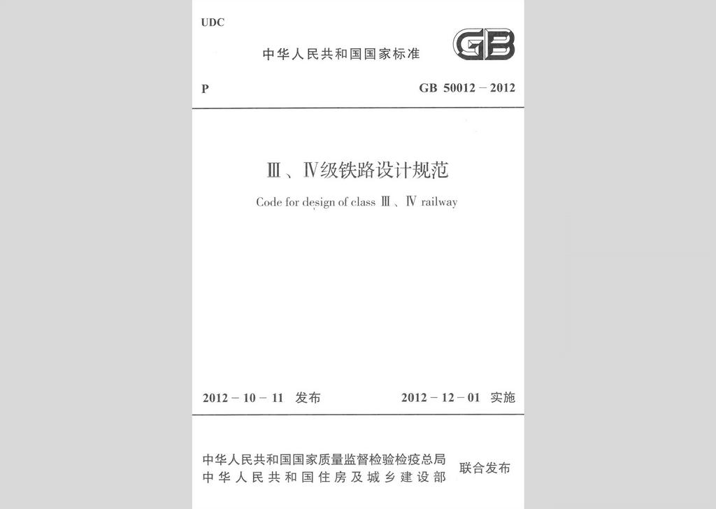 GB50012-2012：Ⅲ、Ⅳ级铁路设计规范