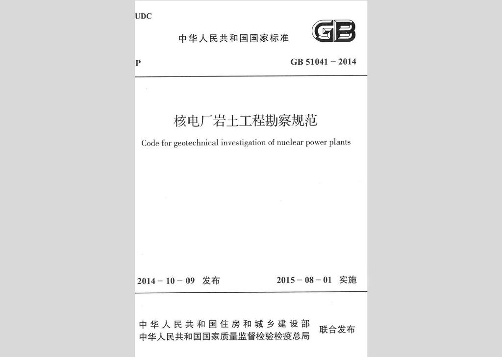 GB51041-2014：核电厂岩土工程勘察规范