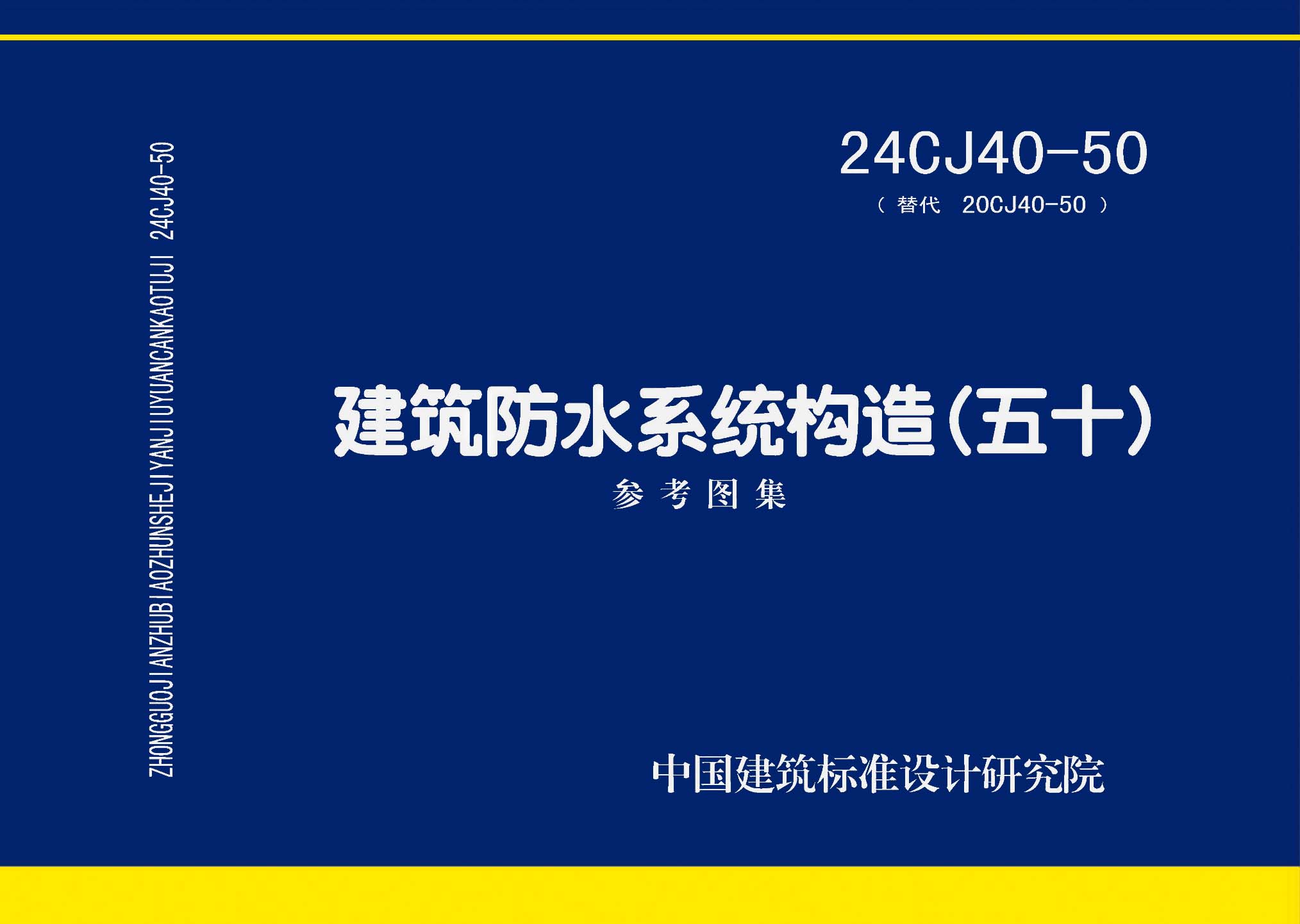 24CJ40-50：建筑防水系统构造（五十）