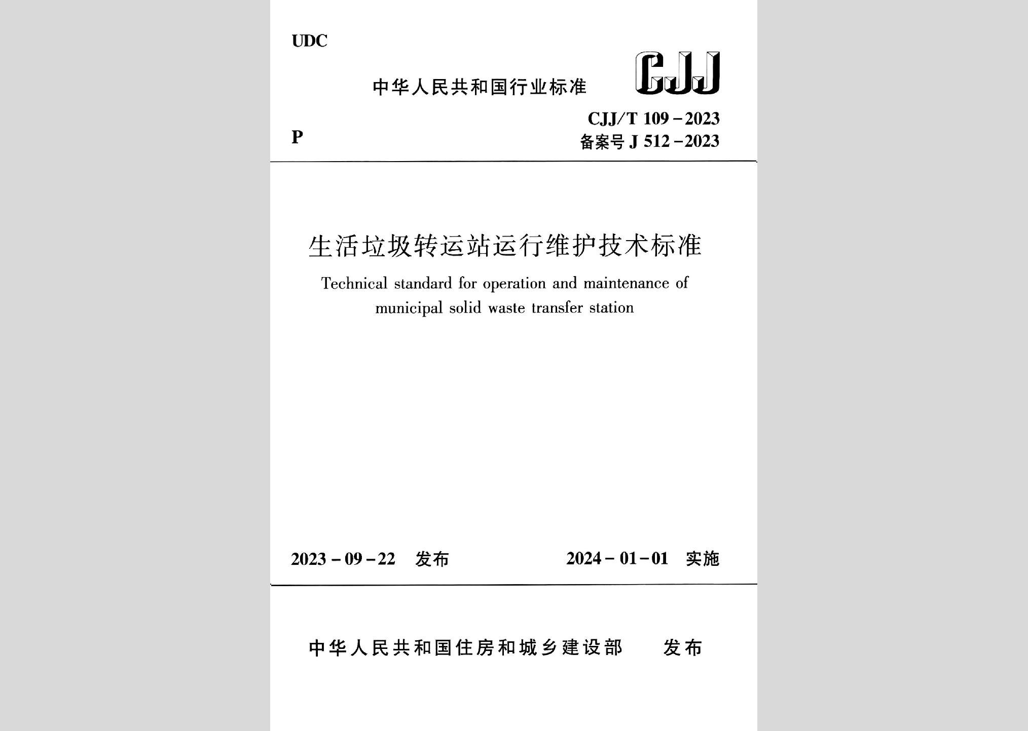 CJJ/T109-2023：生活垃圾转运站运行维护技术标准