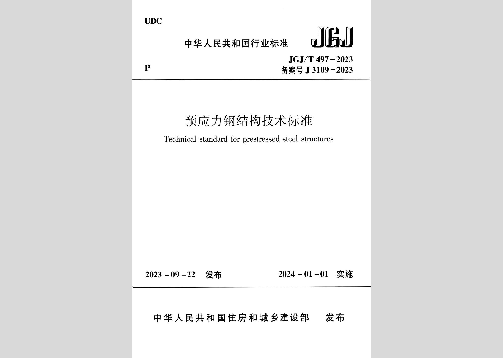 JGJ/T497-2023：预应力钢结构技术标准