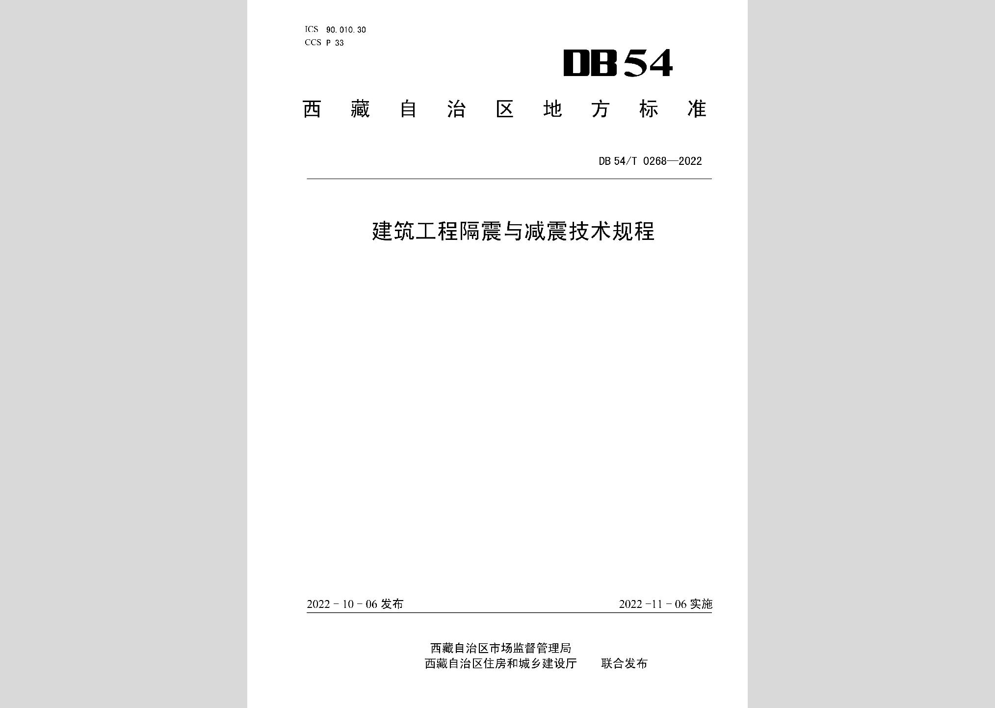 DB54/T0268-2022：建筑工程隔震与减震技术规程