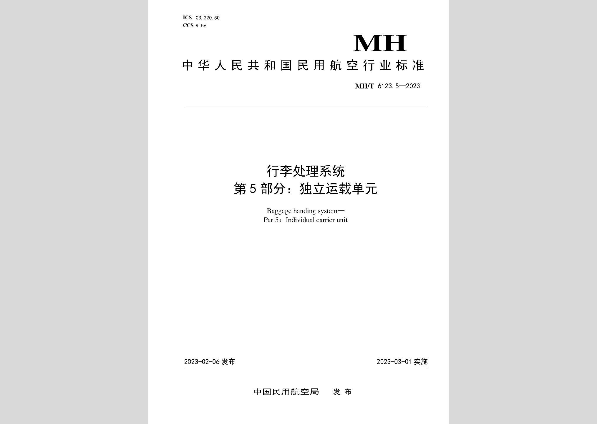 MH/T6123.5-2023：行李处理系统第5部分：独立运载单元