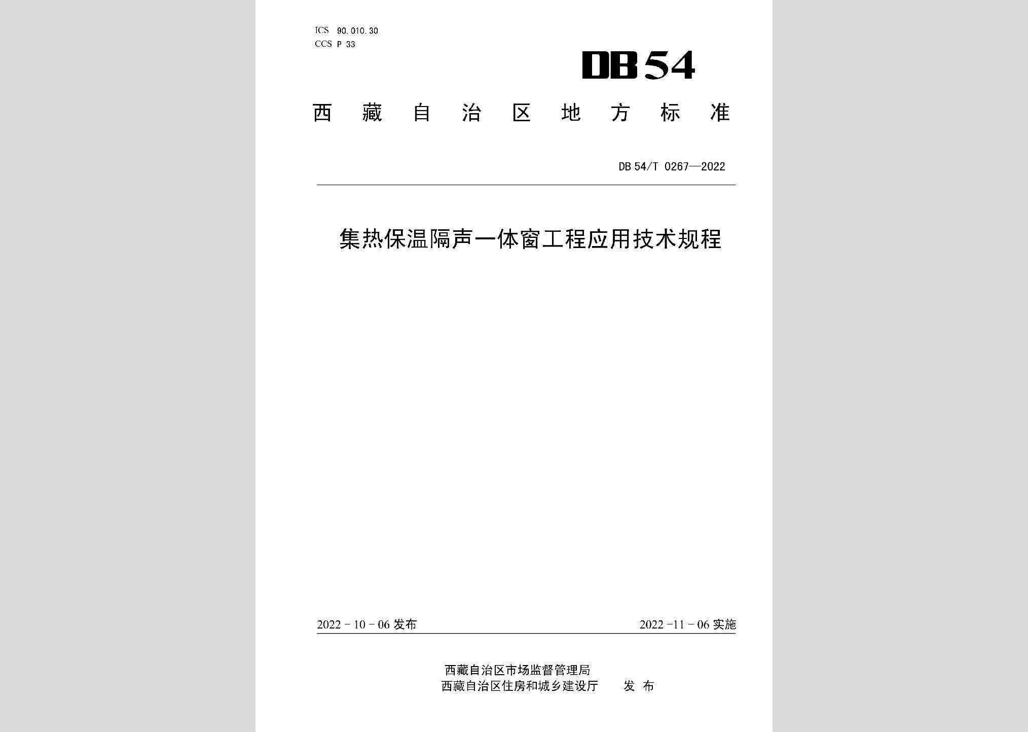 DB54/T0267-2022：集热保温隔声一体窗工程应用技术规程