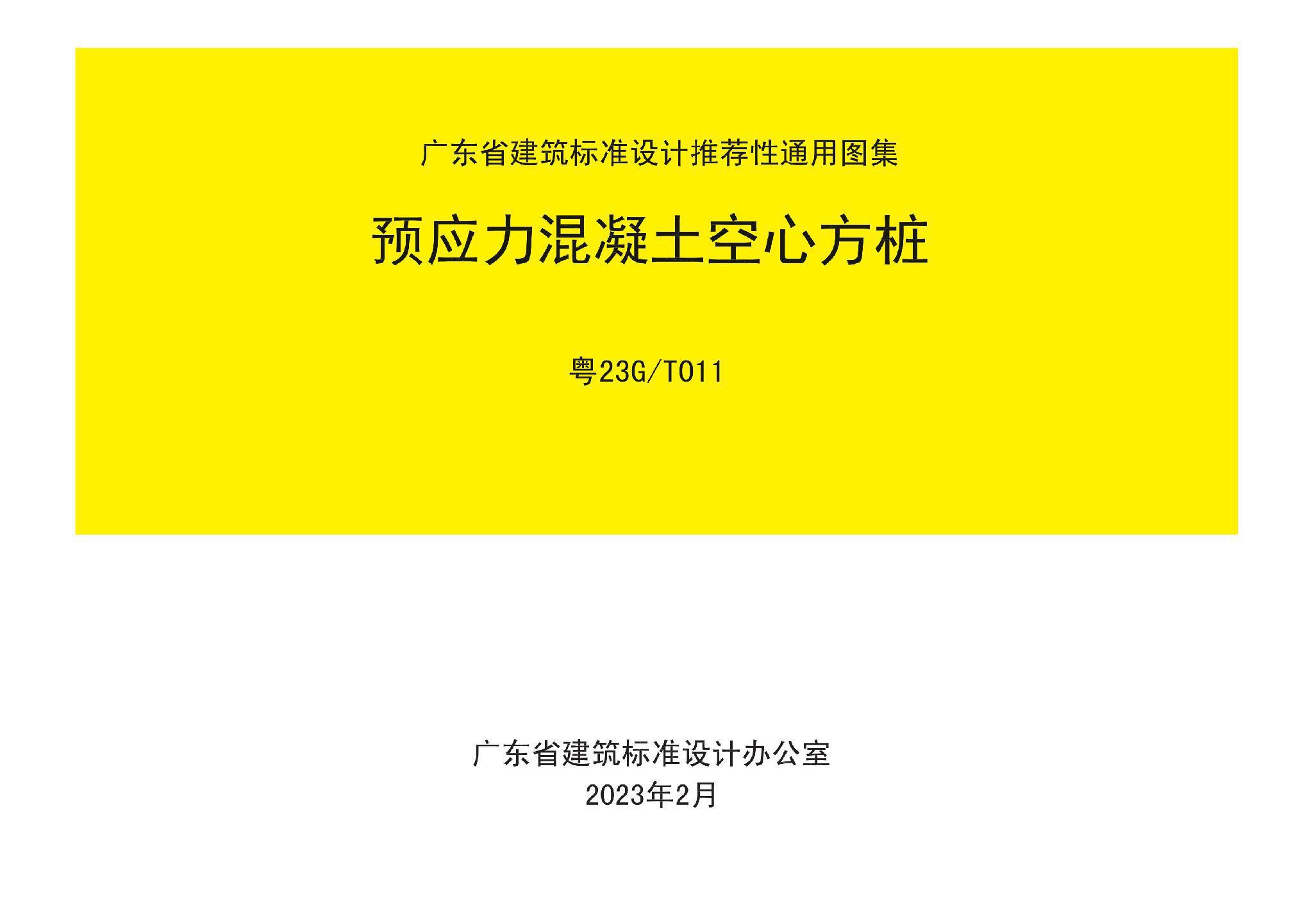 粤23G/T011：预应力混凝土空心方桩