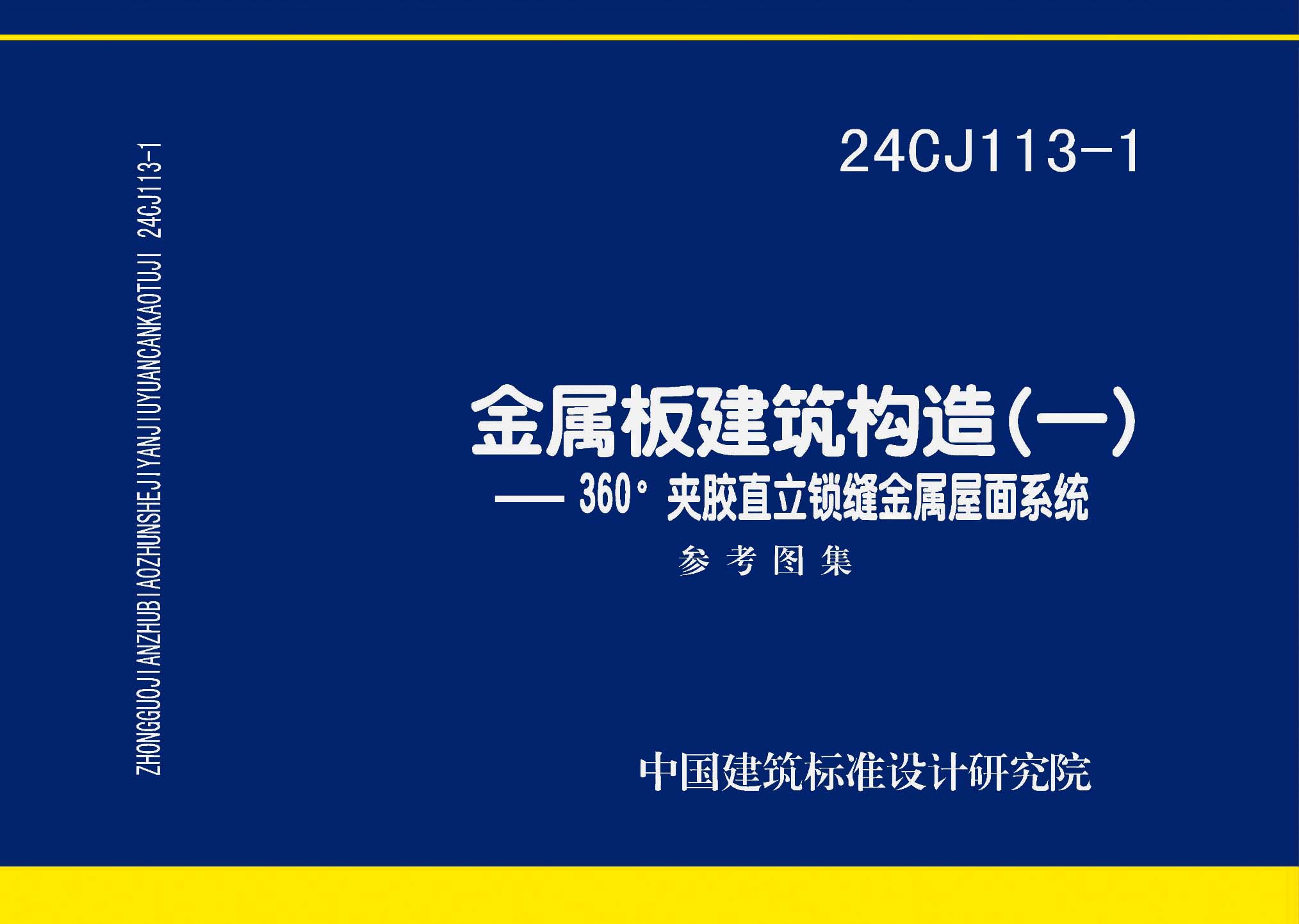 24CJ113-1：金属板建筑构造（一）-360°夹胶直立锁缝金属屋面系统