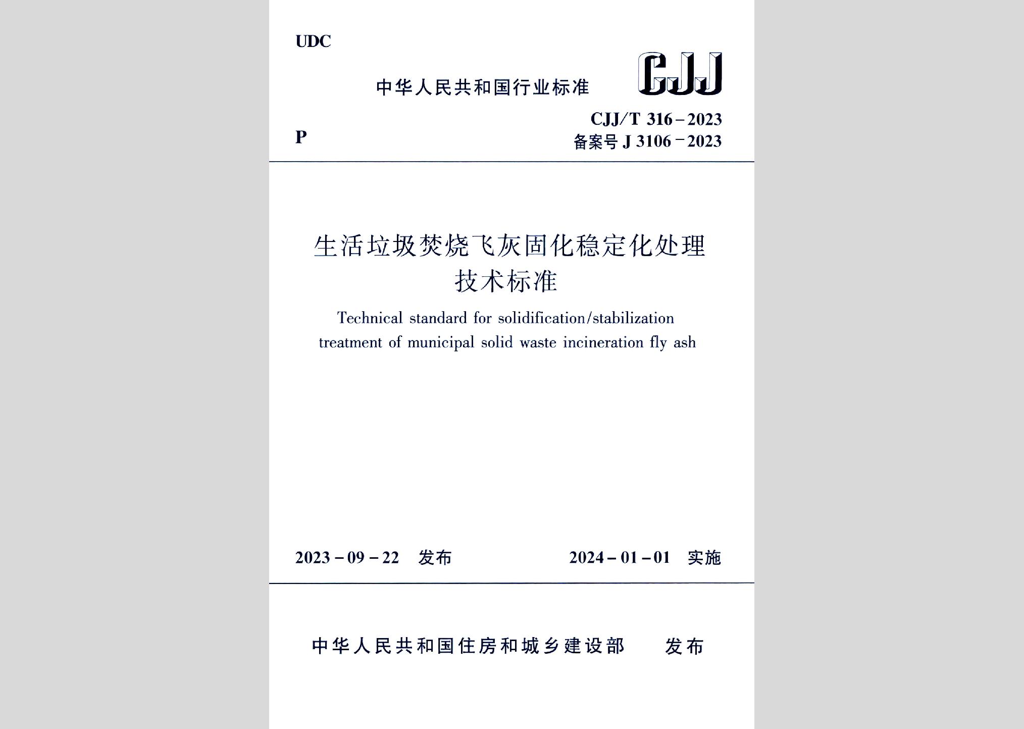 CJJ/T316-2023：生活垃圾焚烧飞灰固化稳定化处理技术标准