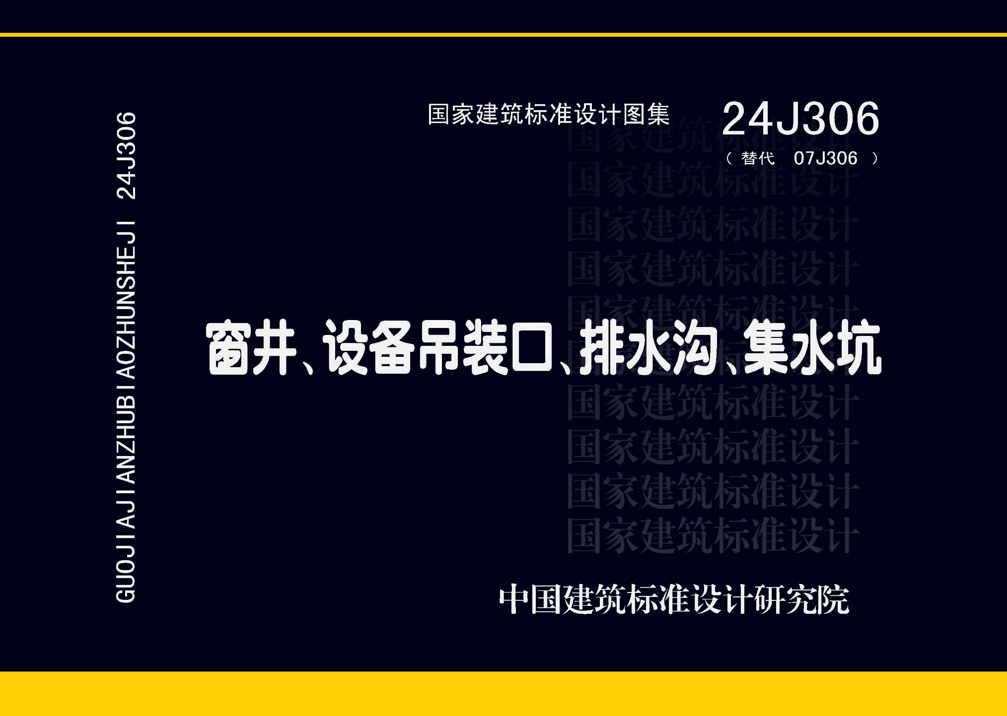 24J306：窗井、设备吊装口、排水沟、集水坑