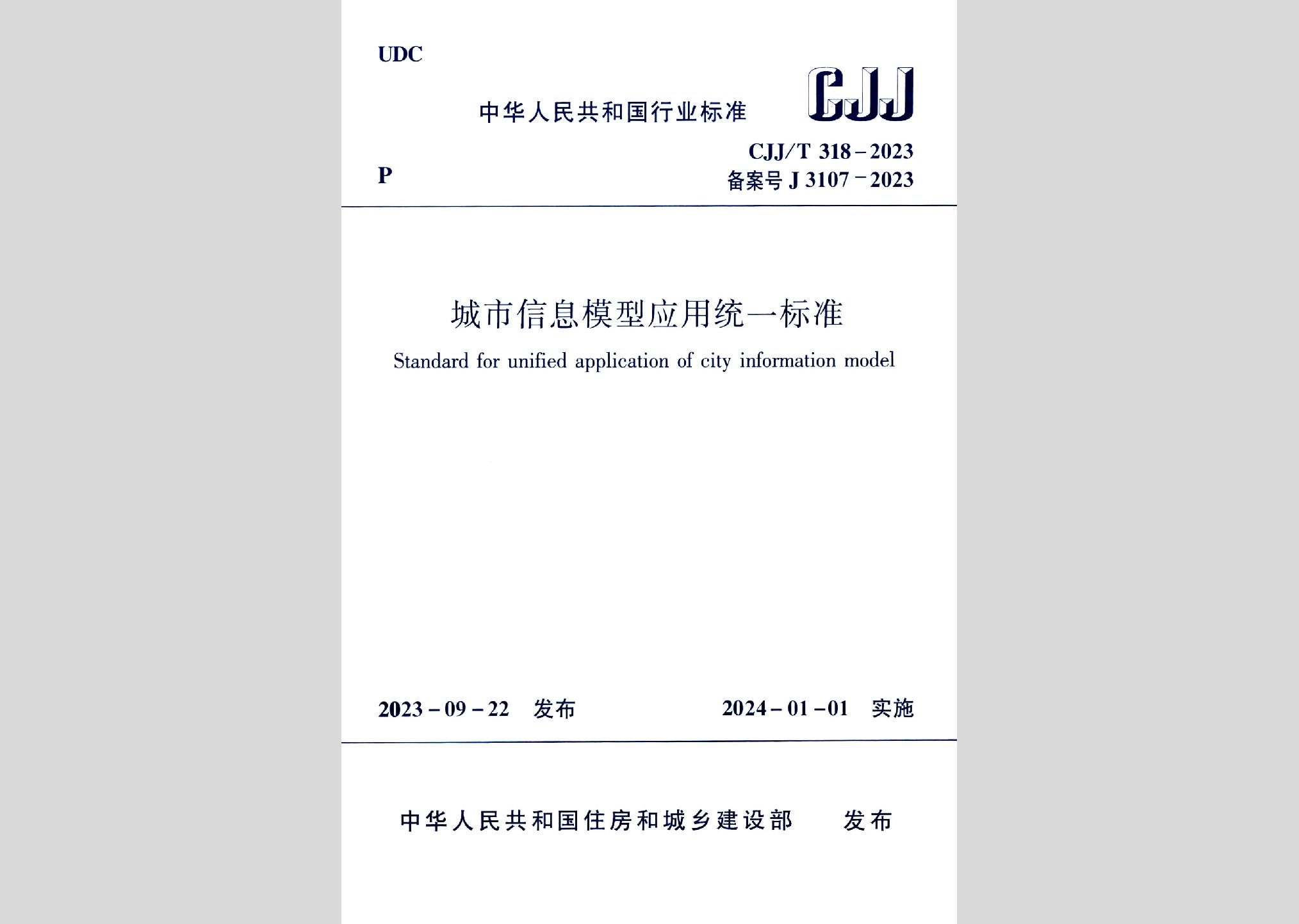 CJJ/T318-2023：城市信息模型应用统一标准