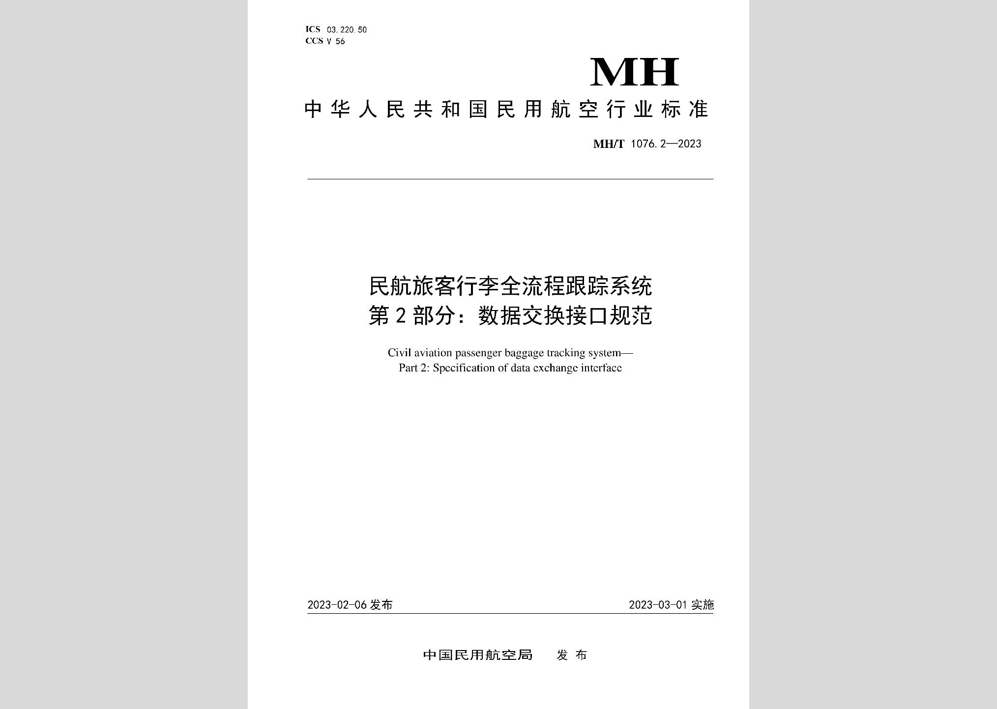 MH/T1076.2-2023：民航旅客行李全流程跟踪系统第2部分：数据交换接口规范