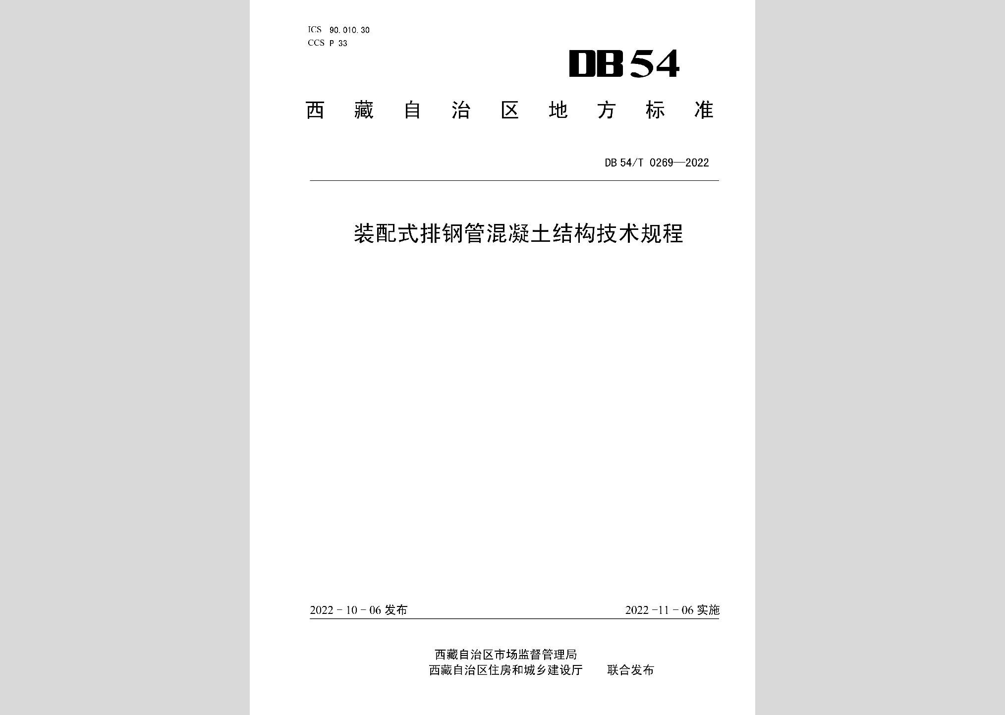 DB54/T0269-2022：装配式排钢管混凝土结构技术规程