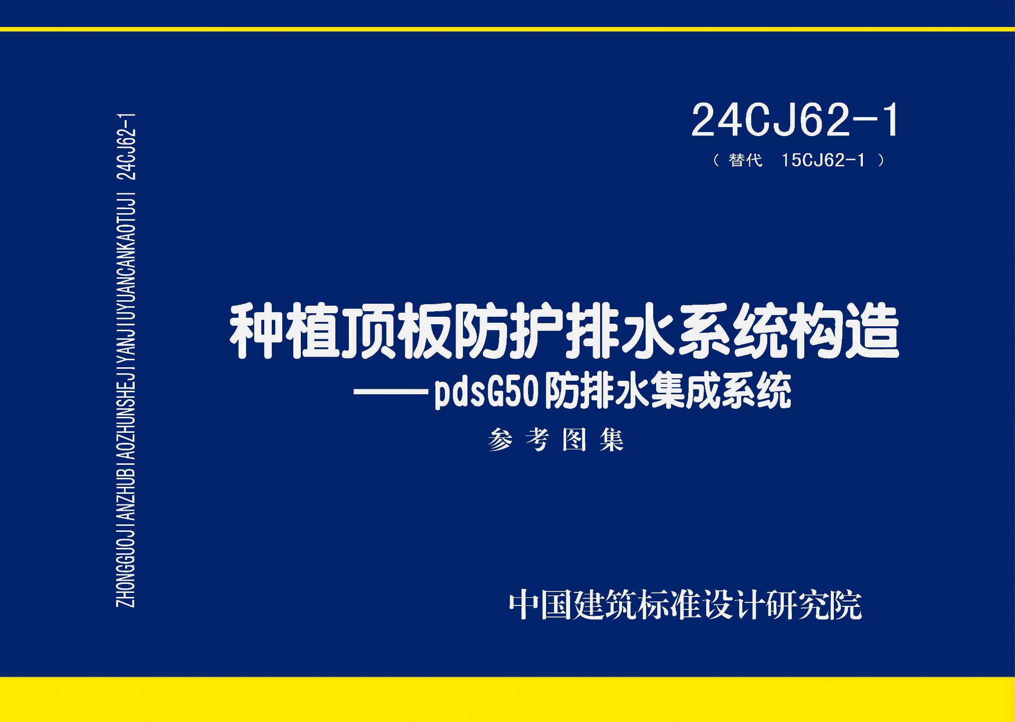 24CJ62-1：种植顶板防护排水系统构造——pdsG50防排水集成系统