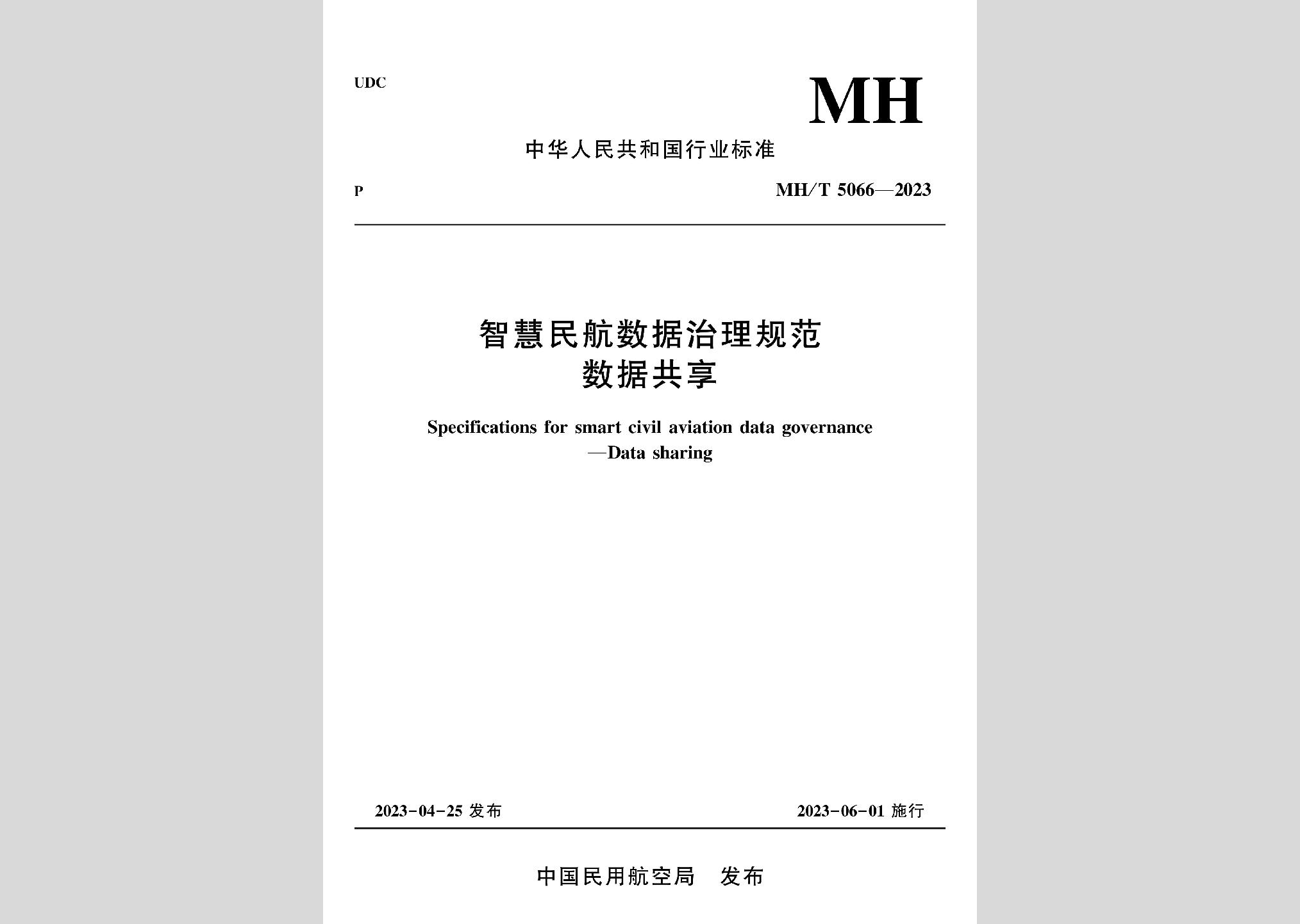 MH-T5066-2023：智慧民航数据治理规范数据共享